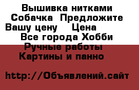 Вышивка нитками Собачка. Предложите Вашу цену! › Цена ­ 3 000 - Все города Хобби. Ручные работы » Картины и панно   